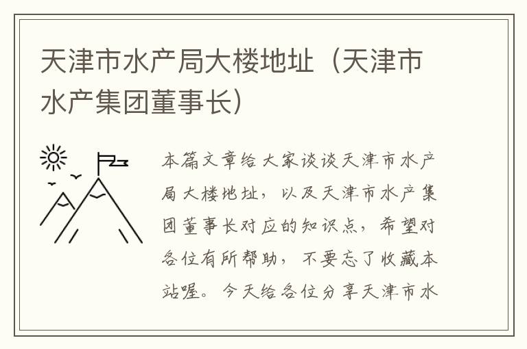 天津市水产局大楼地址（天津市水产集团董事长）