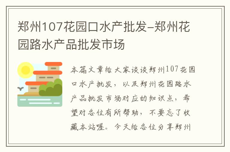 郑州107花园口水产批发-郑州花园路水产品批发市场