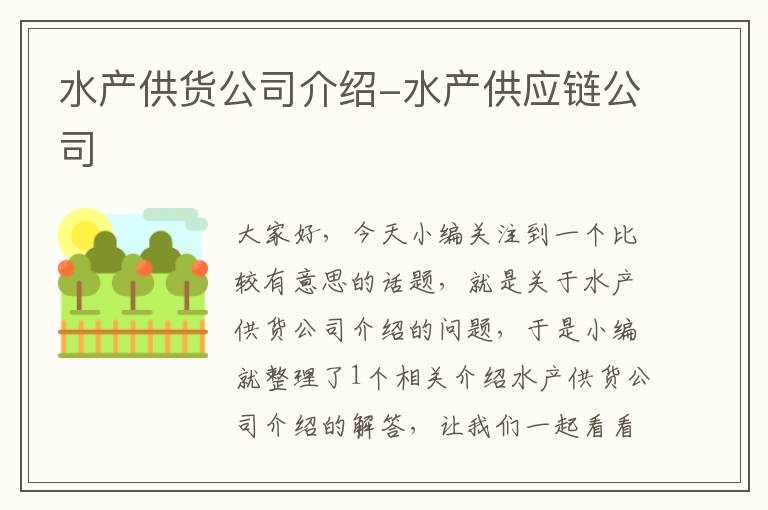 水产供货公司介绍-水产供应链公司