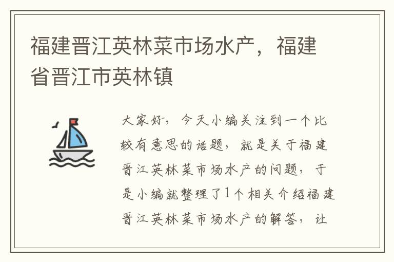 福建晋江英林菜市场水产，福建省晋江市英林镇