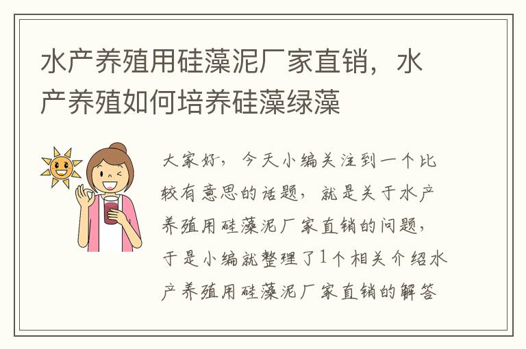 水产养殖用硅藻泥厂家直销，水产养殖如何培养硅藻绿藻