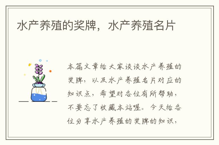 水产养殖的奖牌，水产养殖名片