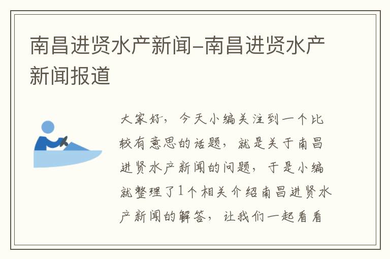 南昌进贤水产新闻-南昌进贤水产新闻报道