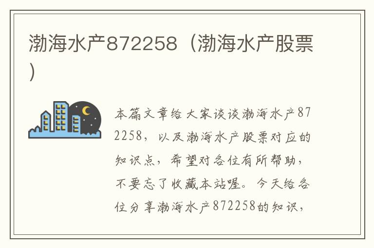 渤海水产872258（渤海水产股票）