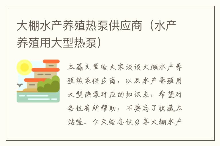 大棚水产养殖热泵供应商（水产养殖用大型热泵）