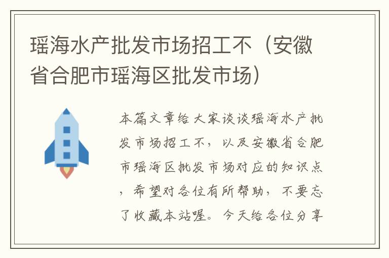 瑶海水产批发市场招工不（安徽省合肥市瑶海区批发市场）