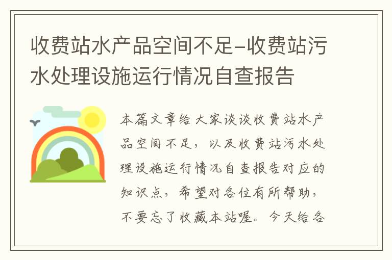 收费站水产品空间不足-收费站污水处理设施运行情况自查报告