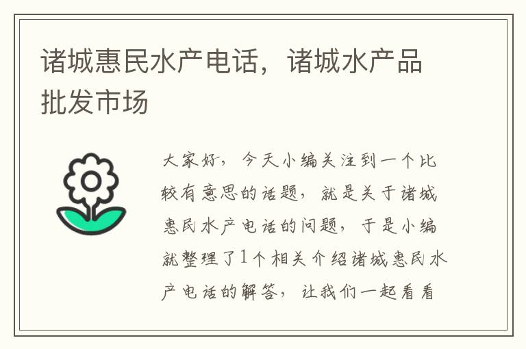 诸城惠民水产电话，诸城水产品批发市场