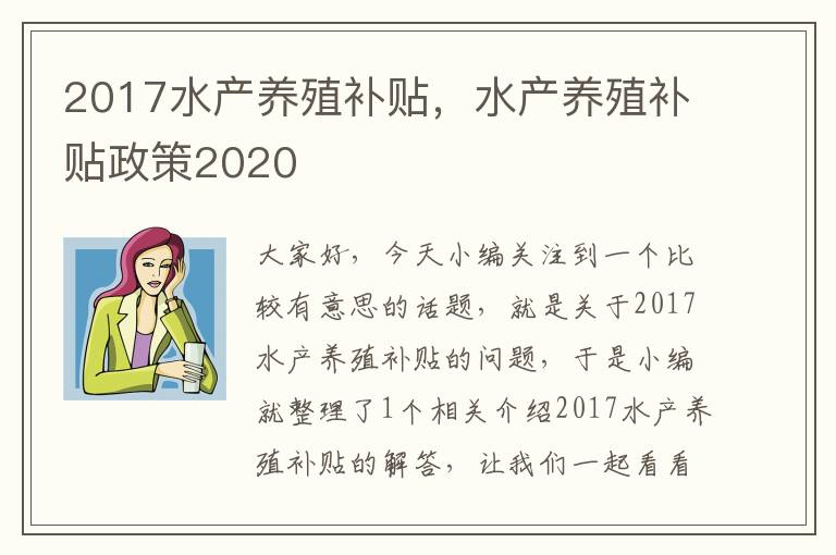 2017水产养殖补贴，水产养殖补贴政策2020