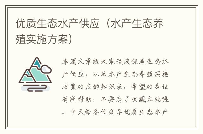 优质生态水产供应（水产生态养殖实施方案）