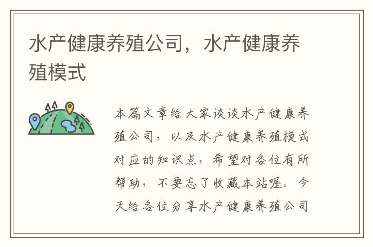 水产健康养殖公司，水产健康养殖模式