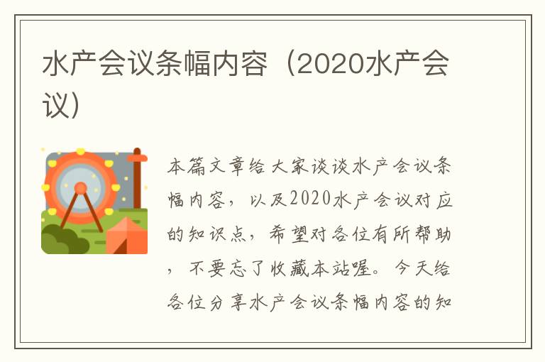 水产会议条幅内容（2020水产会议）