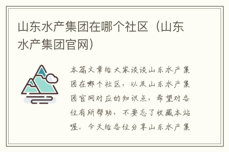 山东水产集团在哪个社区（山东水产集团官网）