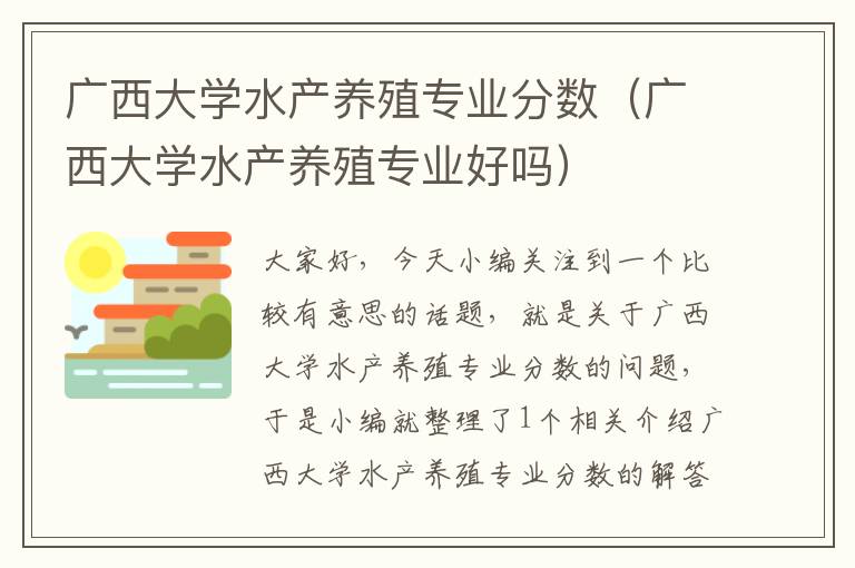 广西大学水产养殖专业分数（广西大学水产养殖专业好吗）