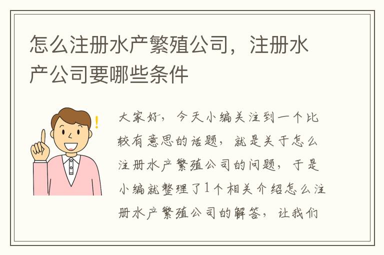 怎么注册水产繁殖公司，注册水产公司要哪些条件