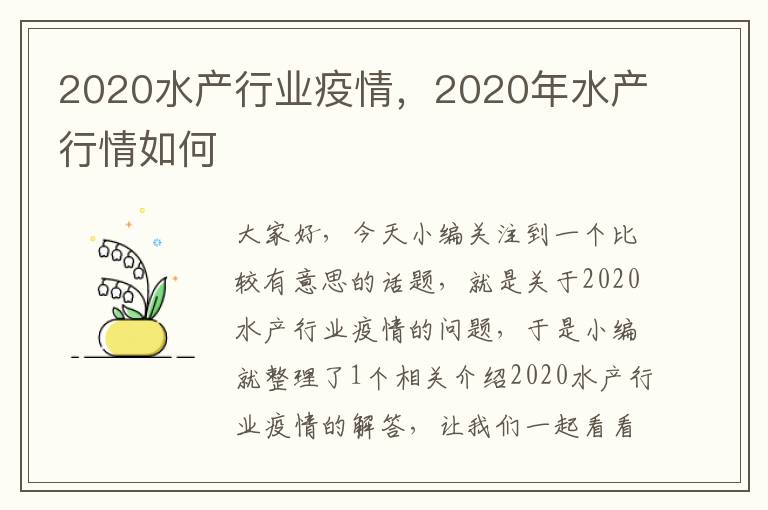 2020水产行业疫情，2020年水产行情如何