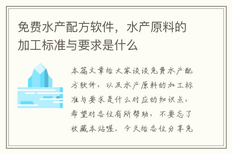 免费水产配方软件，水产原料的加工标准与要求是什么