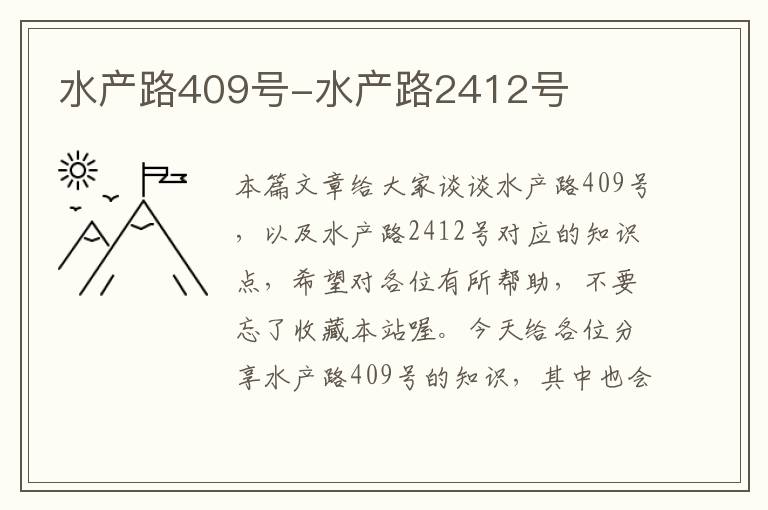 水产路409号-水产路2412号