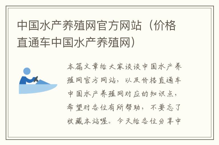 中国水产养殖网官方网站（价格直通车中国水产养殖网）