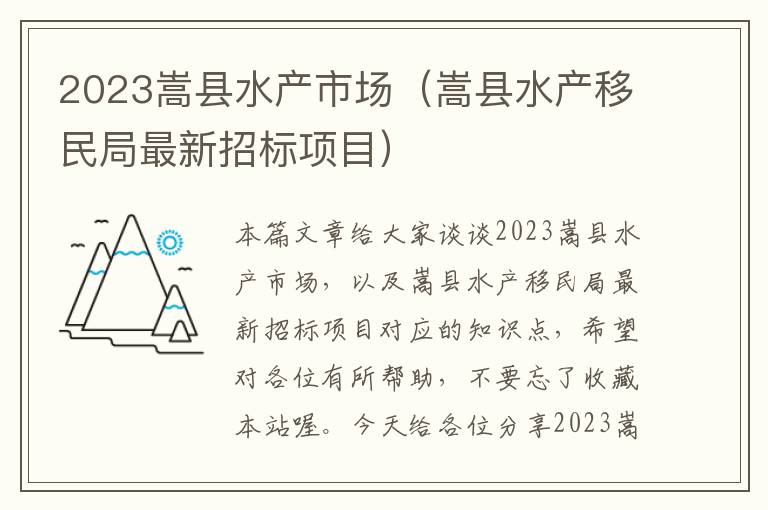 2023嵩县水产市场（嵩县水产移民局最新招标项目）