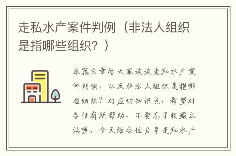 走私水产案件判例（非法人组织是指哪些组织？）