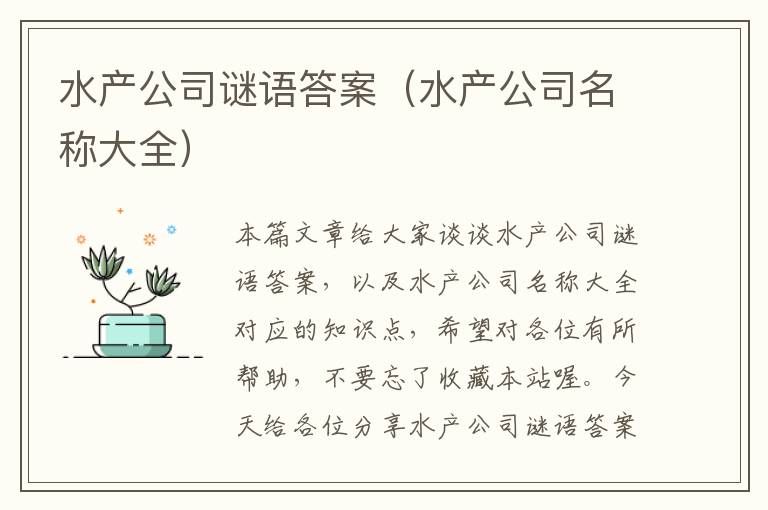 水产公司谜语答案（水产公司名称大全）