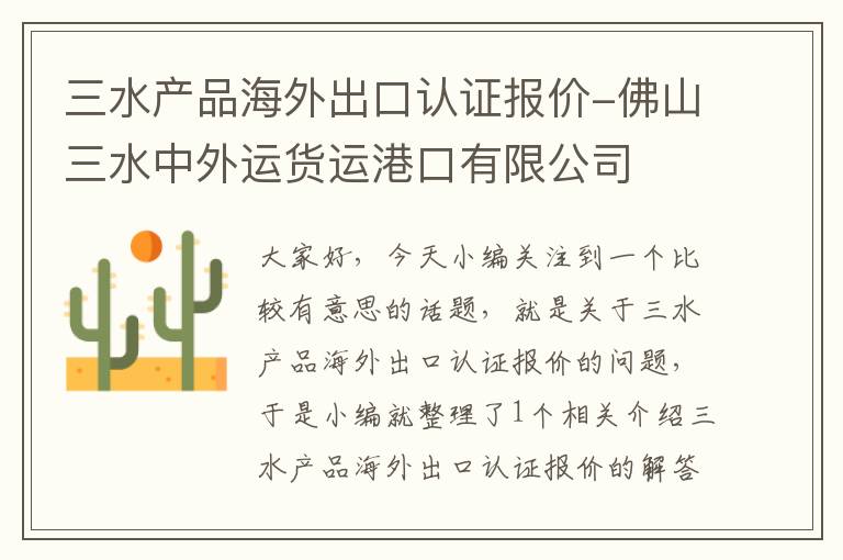 三水产品海外出口认证报价-佛山三水中外运货运港口有限公司