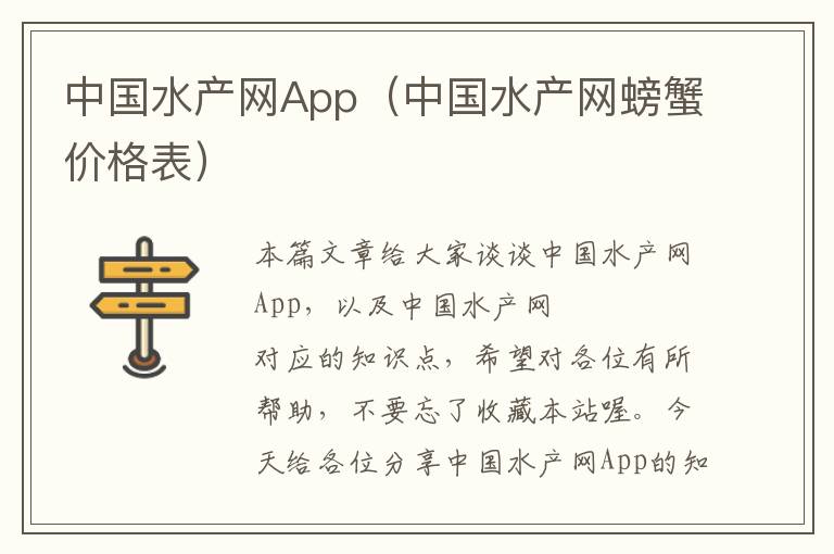 中国水产网App（中国水产网螃蟹价格表）