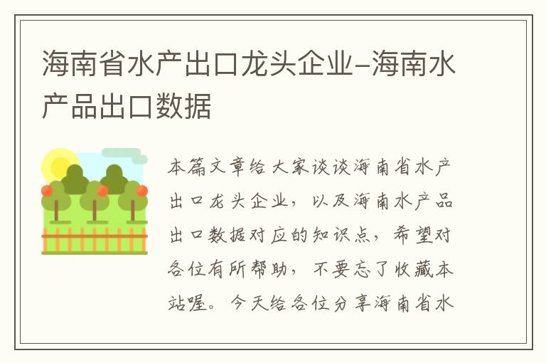 海南省水产出口龙头企业-海南水产品出口数据