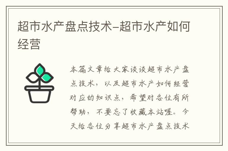 超市水产盘点技术-超市水产如何经营