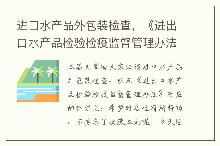 进口水产品外包装检查，《进出口水产品检验检疫监督管理办法》