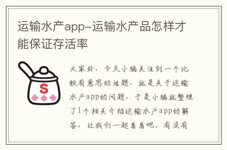 运输水产app-运输水产品怎样才能保证存活率