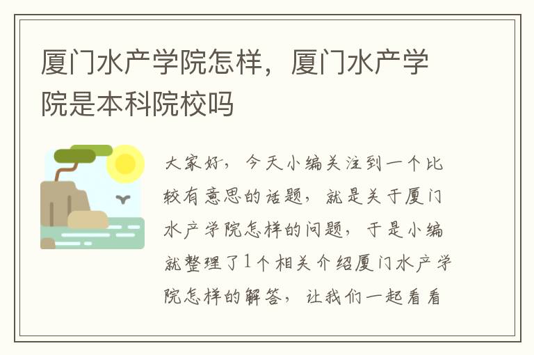 厦门水产学院怎样，厦门水产学院是本科院校吗