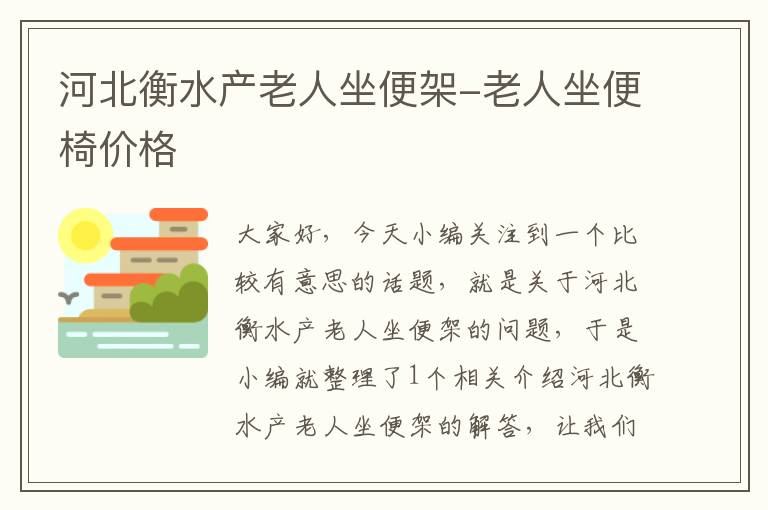 河北衡水产老人坐便架-老人坐便椅价格