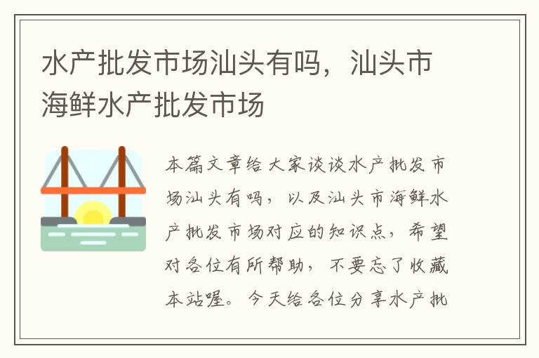 水产批发市场汕头有吗，汕头市海鲜水产批发市场