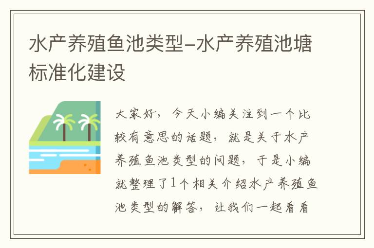 水产养殖鱼池类型-水产养殖池塘标准化建设