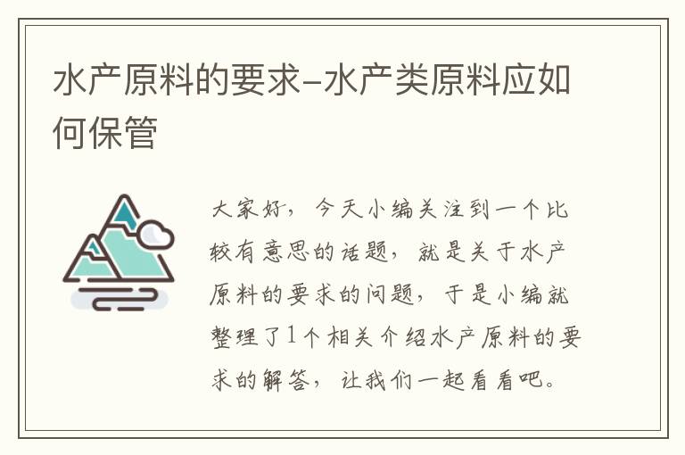 水产原料的要求-水产类原料应如何保管