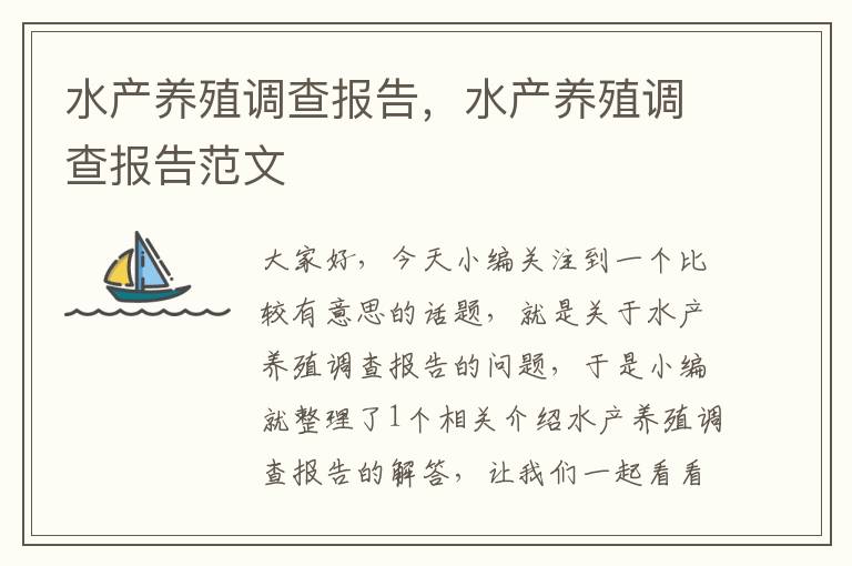 水产养殖调查报告，水产养殖调查报告范文