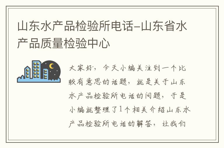 山东水产品检验所电话-山东省水产品质量检验中心