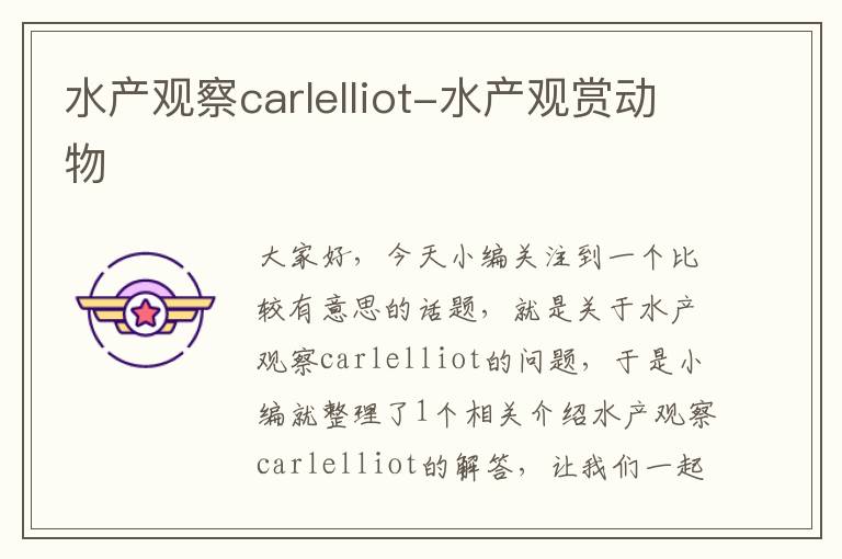 水产观察carlelliot-水产观赏动物