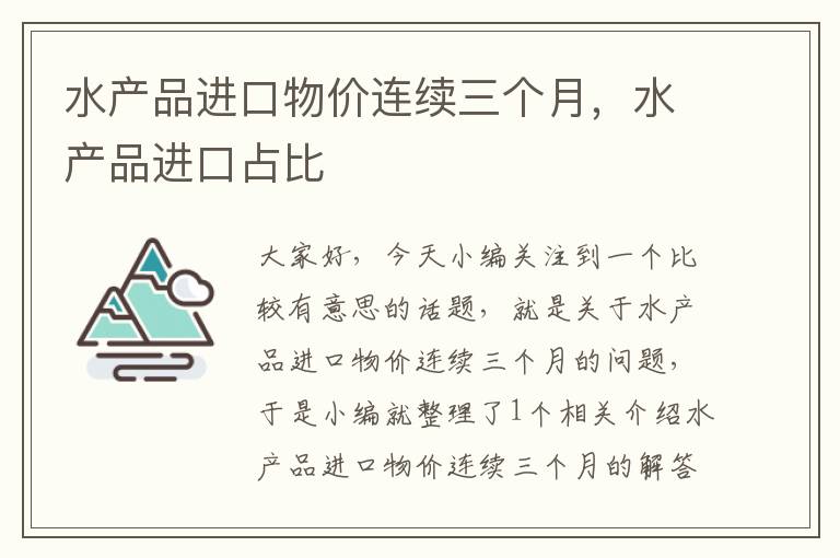 水产品进口物价连续三个月，水产品进口占比