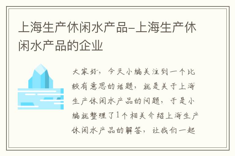 上海生产休闲水产品-上海生产休闲水产品的企业