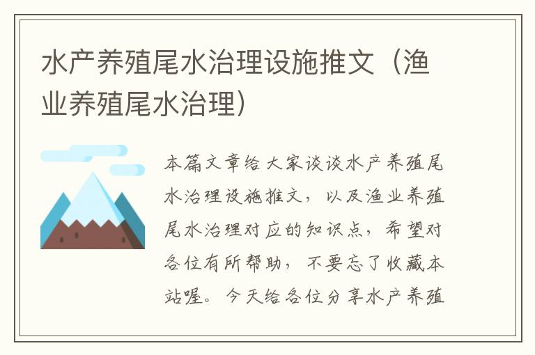 水产养殖尾水治理设施推文（渔业养殖尾水治理）