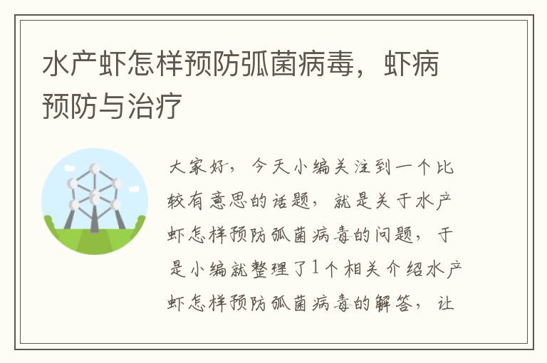 水产虾怎样预防弧菌病毒，虾病预防与治疗