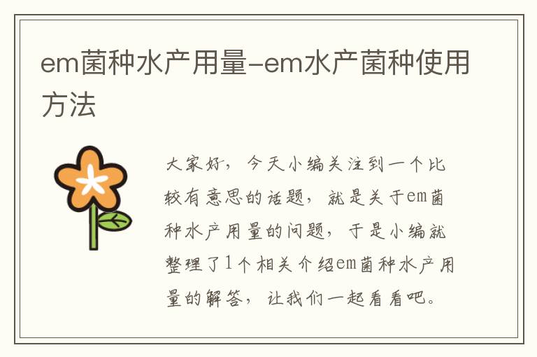 em菌种水产用量-em水产菌种使用方法