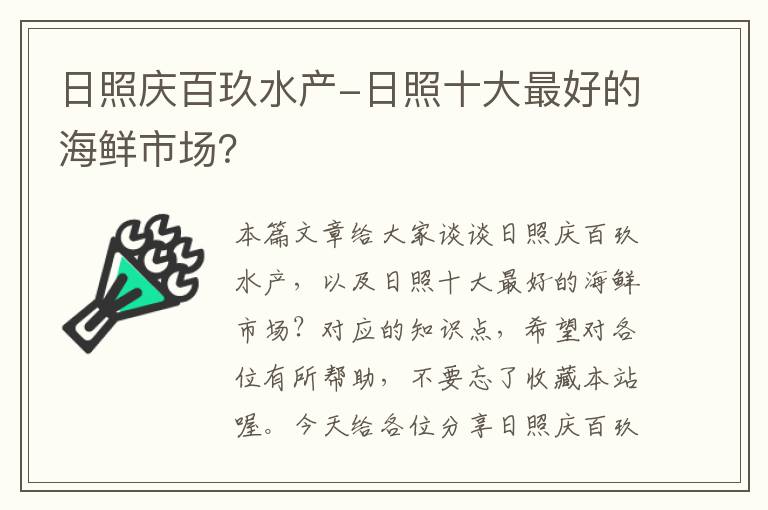 日照庆百玖水产-日照十大最好的海鲜市场？