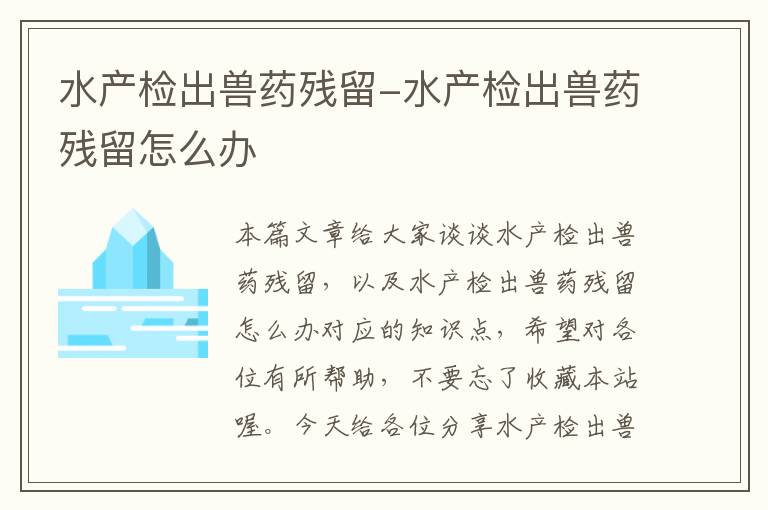 水产检出兽药残留-水产检出兽药残留怎么办