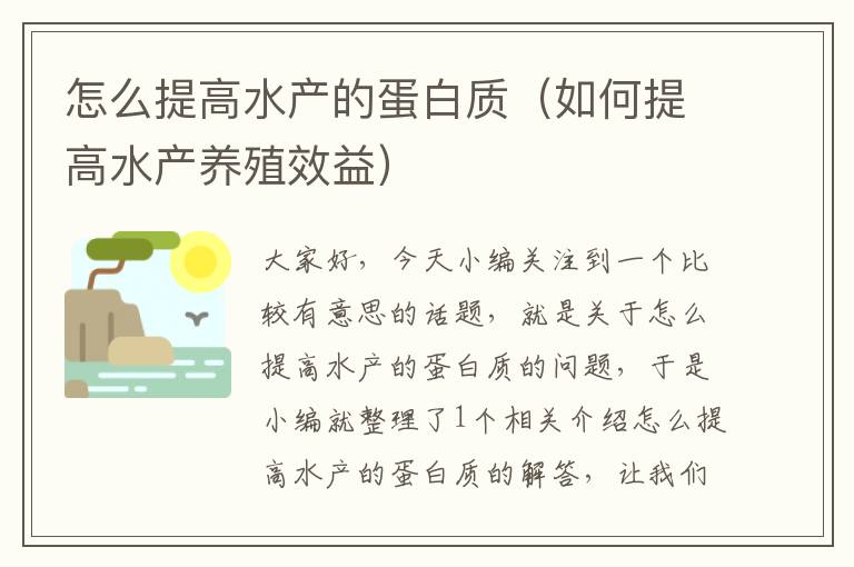 怎么提高水产的蛋白质（如何提高水产养殖效益）