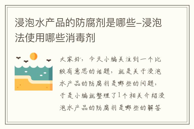 浸泡水产品的防腐剂是哪些-浸泡法使用哪些消毒剂