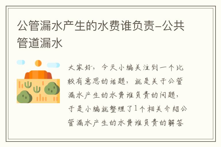 公管漏水产生的水费谁负责-公共管道漏水